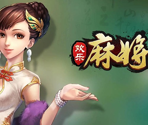 欢乐麻将