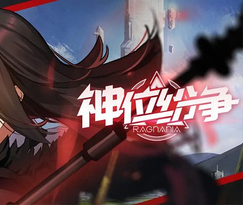 神位纷争