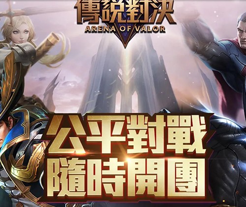 传说对决